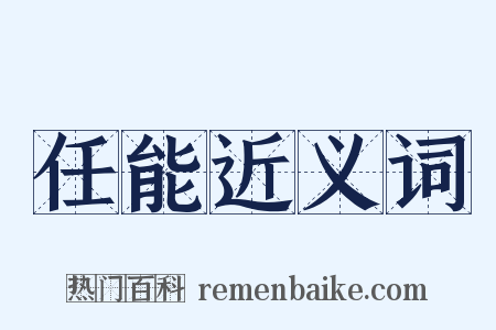 任能近义词是什么意思的图片